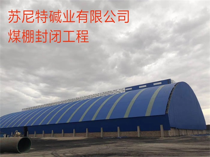 济南苏尼特碱业有限公司煤棚封闭工程