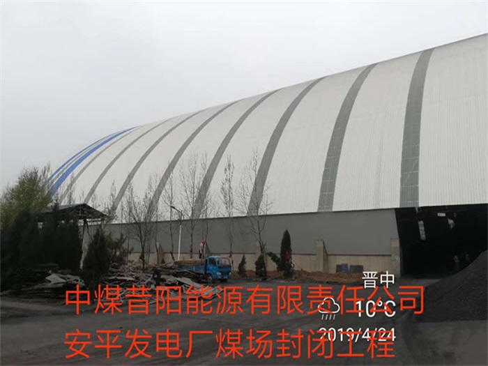 济南中煤昔阳能源有限责任公司安平发电厂煤场封闭工程