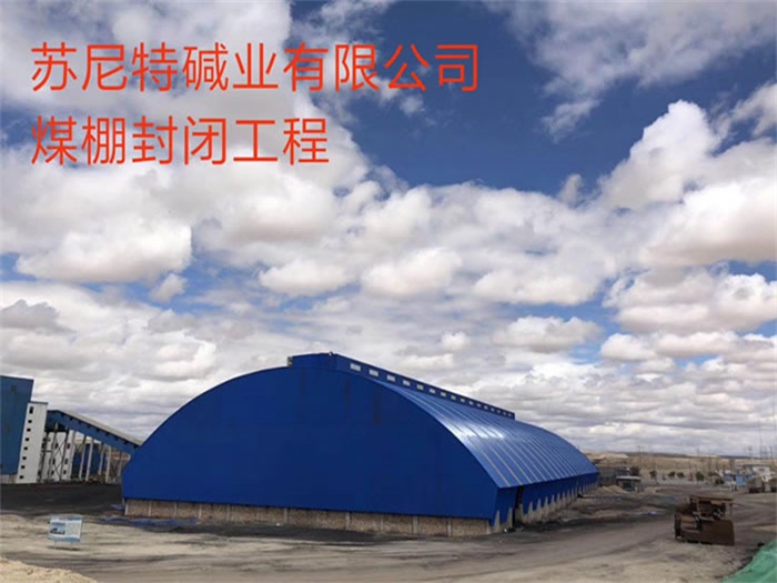 济南苏尼特碱业有限公司煤棚封闭工程
